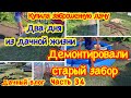 КУПИЛА ЗАБРОШЕННУЮ ДАЧУ# 34ДЕМОНТИРОВАЛИ СТАРЫЙ ЗАБОР НА ДАЧЕ/ПРИВОЖУ В ПОРЯДОК ЗОНУ ОТДЫХА НА ДАЧЕ/