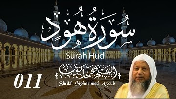 011 سورة هود كاملة _ الشيخ محمد أيوب | Suratu Hud Complete _ Sheikh Mohammed Ayoub