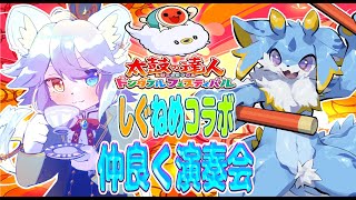 【太鼓の達人コラボ！】ネメア王子との太鼓の達人コラボ～！仲良く演奏会！ #ケモノvtuber #太鼓の達人ドンダフルフェスティバル