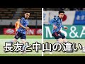 左サイドバックはどちらがいいのか？長友と中山の違い【サッカー日本代表】