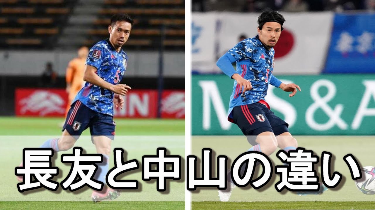 左サイドバックはどちらがいいのか 長友と中山の違い サッカー日本代表 Youtube