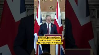 #стармер #європа #україна #японія #замороженіактивирф #news #war #ukraine #рада
