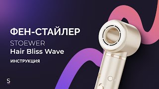 :    - STOEWER HairBliss Wave # # # #