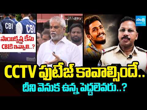 YSRCP Leader Malladi Vishnu Comments on Sai Krishna Case | CBI Inquiry | Sakshi Tv - SAKSHITV