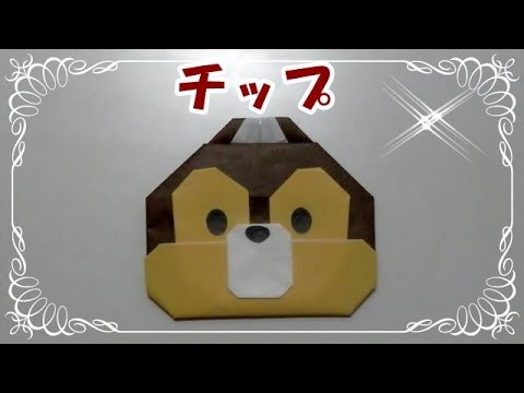 折り紙origami折り方 キャラクター 簡単ツムツムチップ How To Fold Chip Youtube