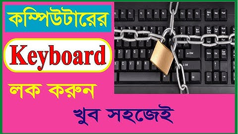 আপনার কম্পিউটারের কীবোর্ড আপনি নিজেই লক করুন/Lock your computer keyboard yourself-2020