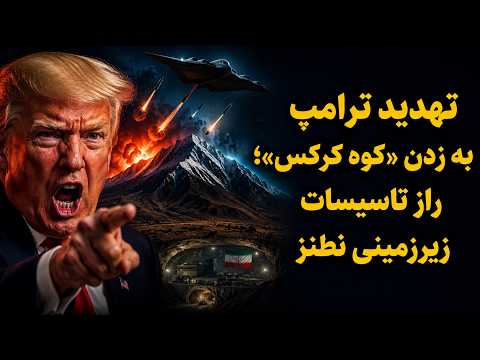 تهدید ترامپ به زدن «کوه کرکس»؛ راز تاسیسات زیرزمینی نطنز