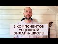 Без чего невозможен успех Вашей онлайн-школы / 5 критериев успешной онлайн-школы