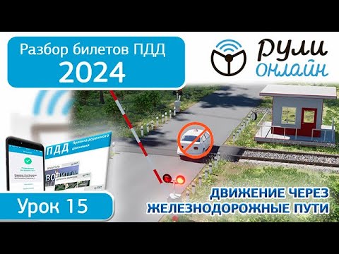 Б 15. Разбор билетов ПДД 2024 на тему Движение через железнодорожные пути