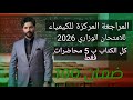 المراجعة المركزة 2026 لكيمياء الثالث متوسط الفصل الاول كاملا بمحاضرة واحدة فقط