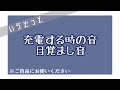 【いゔどっと】充電する時の音、目覚まし音集【文字起こし】