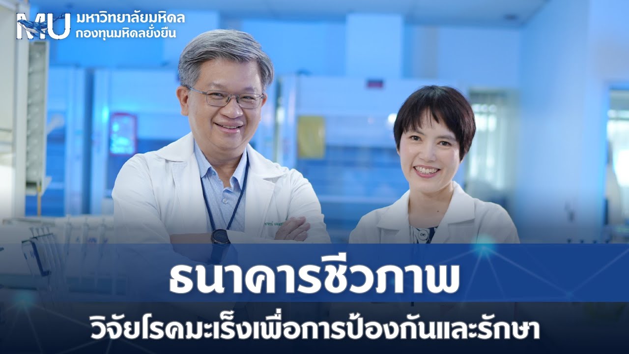 ธนาคารชีวภาพ วิจัยโรคมะเร็งเพื่อการป้องกันและรักษา