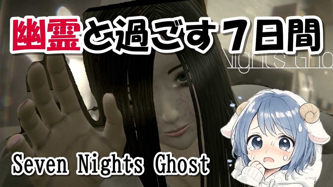 ハートフルホラー【Seven Nights Ghost】を初見プレイ#ゲーム実況#ホラーゲーム#SevenNightGhost