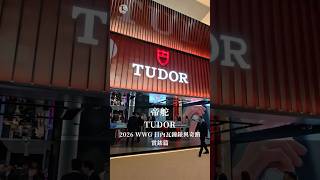 2026 WWG 賞錶篇 - #帝舵 #TUDOR | Watches and Wonders Geneva 日內瓦鐘錶與奇蹟