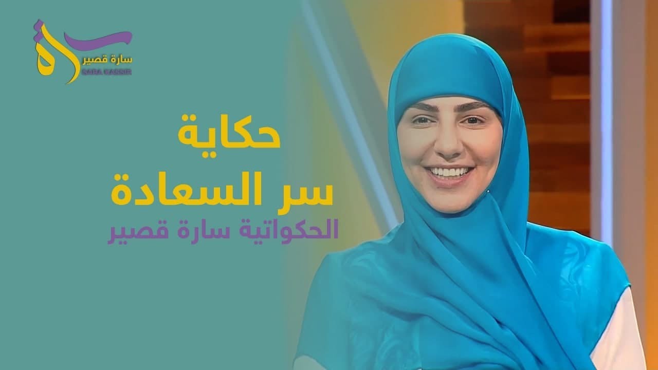 حكاية سر السعادة | الحكواتية سارة قصير
