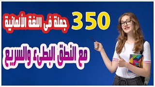 أهم 350 جملة فى اللغة الألمانية مع النطق البطىء جدا والسريع لكل جملة screenshot 5