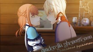 Cinderella Phenomenon | Проклятие Русалочки