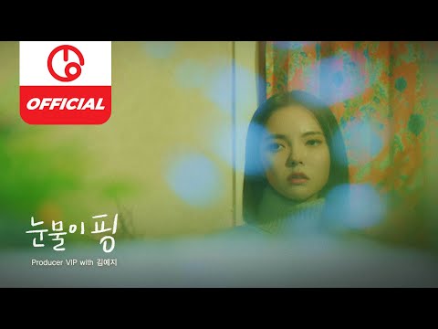 [MAJOR9/VIP] 김예지(Kim Yeji) ‘눈물이 핑(Tear Drop)’ Official Teaser : K-Culture Collaboration Chapter 01