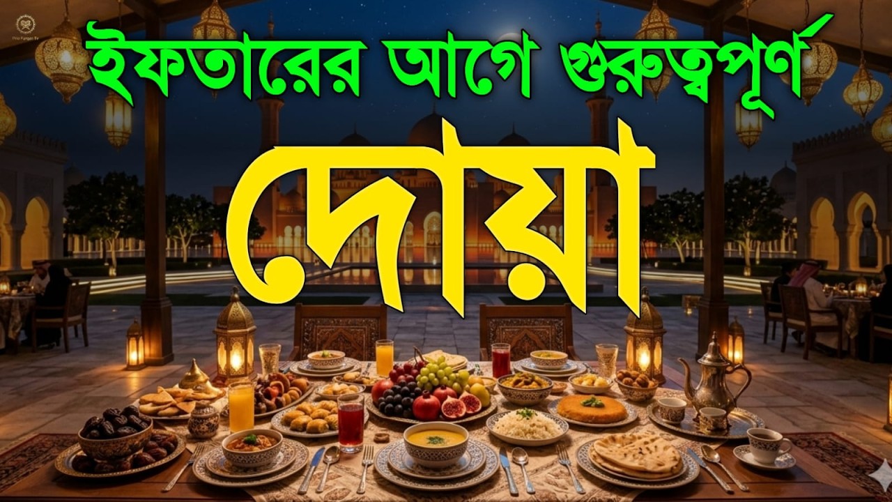 ইফতারের আগে শক্তিশালী দোয়া  Most Powerful Dua for Iftar  Ramadan dua  Alaa Aqel