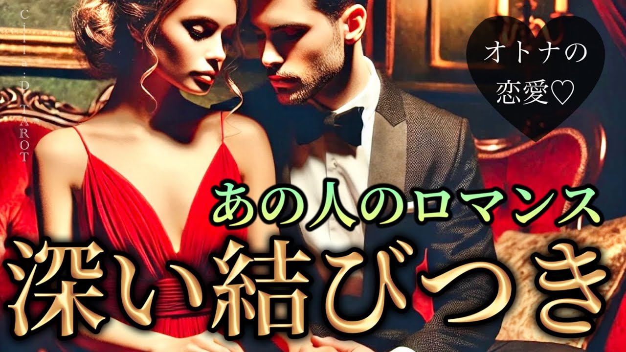 【欲望🍷】あの人がして欲しい事。相性とあなたに感じる魅力【タロット占い】