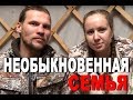 Необыкновенная обыкновенная семья!