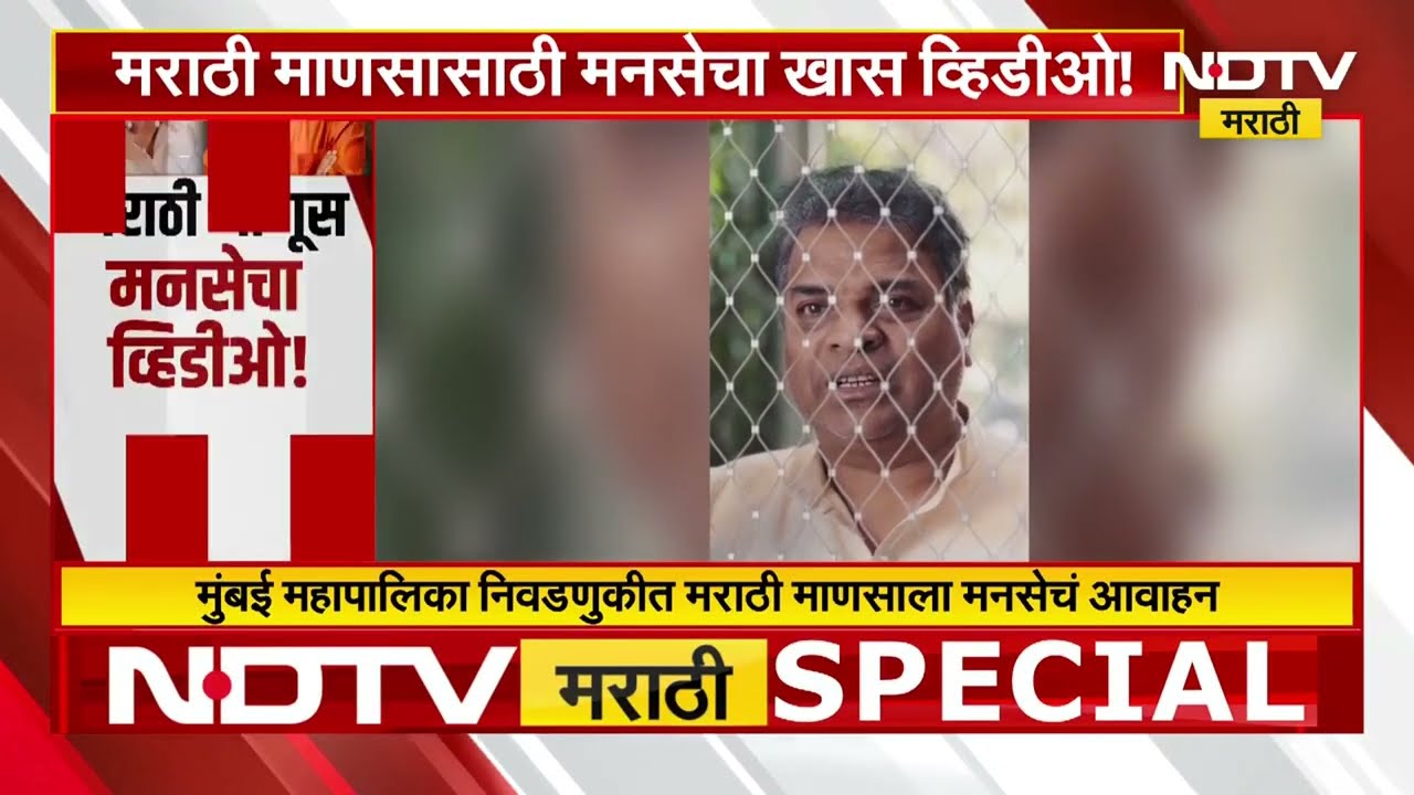 'मराठी माणसाने हा व्हिडीओ पाहू नये'!,मराठी माणसासाठी MNS चा खास व्हिडीओ, नेमकं काय आहे व्हिडीओत?