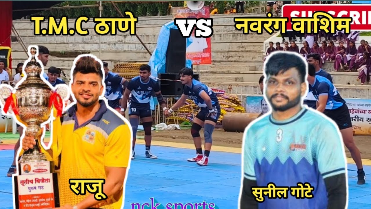 T.M.C Thane Vs Navrang Washim l karanja lad kabaddi match live 2024 #kabaddilive