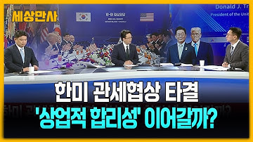 한미 관세협상 타결…