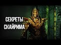 Skyrim СЕКРЕТЫ И ИНТЕРЕСНЫЕ МОМЕНТЫ ИГРЫ о которых ты мог не знать!