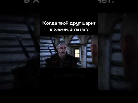 Друг шарит в химии, а ты нет | Ведьмак 2: Убийцы Королей