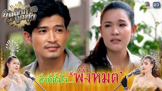 สิ่งที่ตั้งใจไว้ ก็พังหมดแล้ว !! | บัลลังก์ลูกทุ่ง EP.17 | Highlight