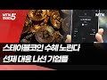 스테이블코인 수혜 노린다… 선제 대응 나선 기업들 / 머니투데이방송 (뉴스)