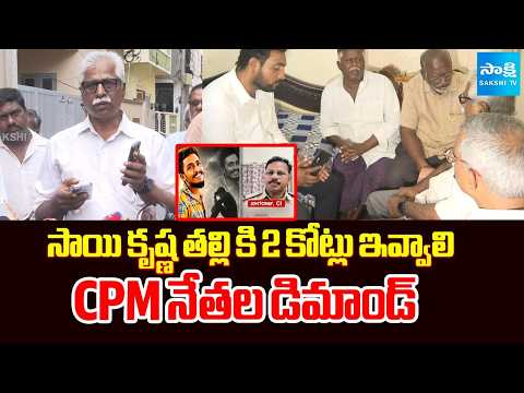 CPM Leaders Demands Rs. 2 Crore Compensation For Sai Krishna Mother | CI Nagaraju | Sakshi TV - SAKSHITV
