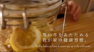 我が家の健康習慣｜寒い冬を乗り越える温活🍂節約を楽しむ暮らし｜身体を温める手づくり飲み物２選,冬のたのしみ