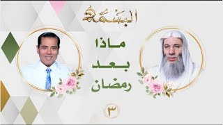 ماذا بعد رمضان؟ { برنامج البسمة الحلقة 3} الشيخ محمد حسان & د. محمد خالد