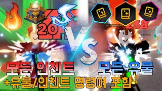 배드워즈 모든 인첸트 VS 모든 유물 누가 이길까? *유물/인첸트 명령어 포함* [로블록스 베드워즈]