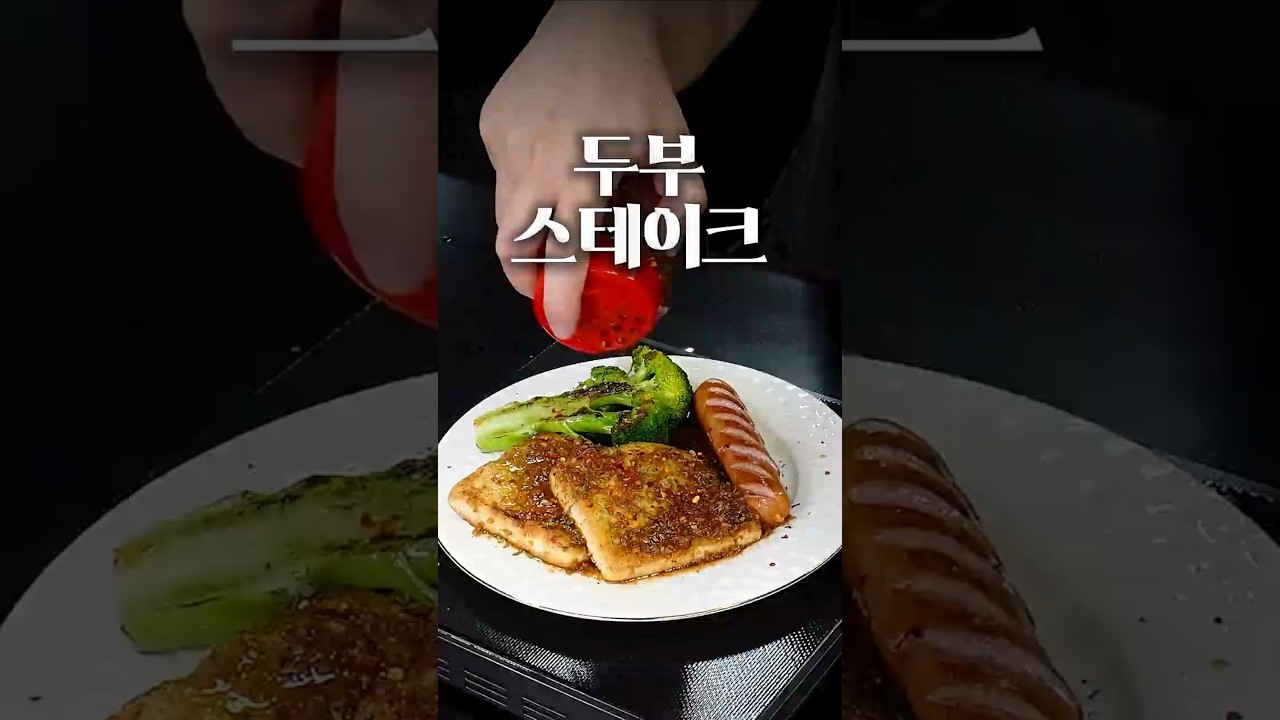 두부 좋아하면 이건 꼭 해보세요!
