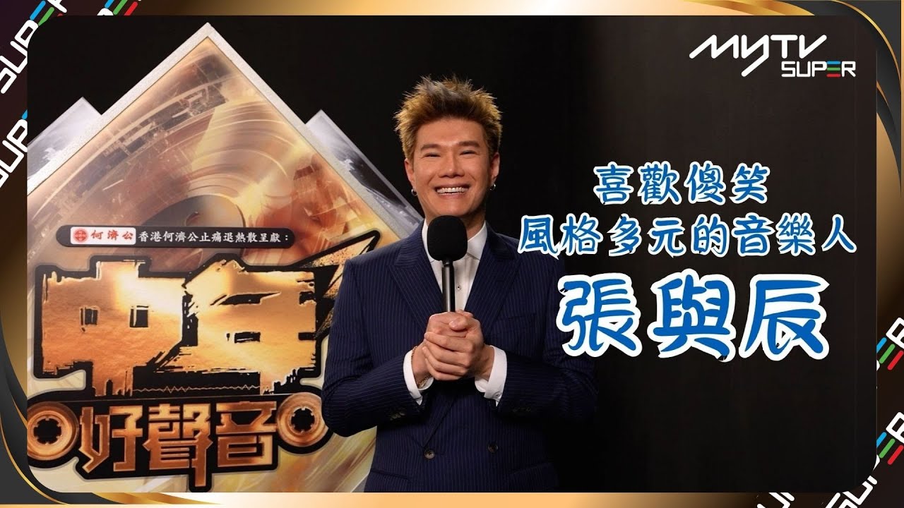 中年好聲音3｜喜歡傻笑風格多元的音樂人張與辰｜張與辰Playlist｜myTV SUPER