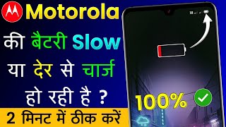 Motorola Mobile Ki Battery Jaldi Charge Nahi Ho Rahi Hai | Motorola Battery Slow Charging Problem screenshot 4