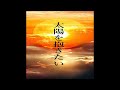 太陽を抱きたい/高橋克典  COVER by SHION