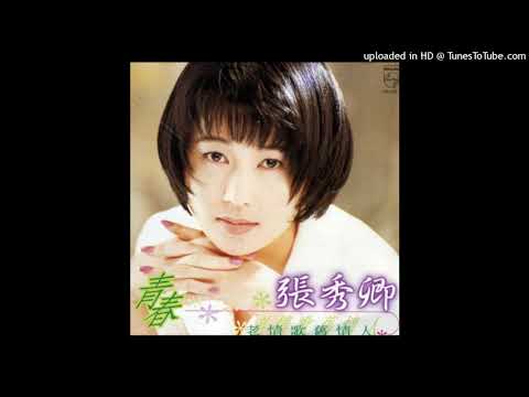 1994張秀卿 - 往事甭提起(高音質)
