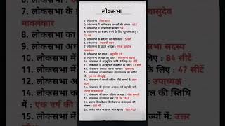 BRIEFLY NOTES ABOUT LOKSABHA VV MOST IMPORTANT FOR COMPETITIVE EXAMS #upsc#gk#sscgd#ssc#motivation