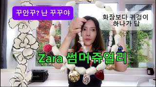 🇨🇦Zara 썸머 주얼리 하울 | 유니크 &amp; 볼드한 목걸이·귀걸이 추천!