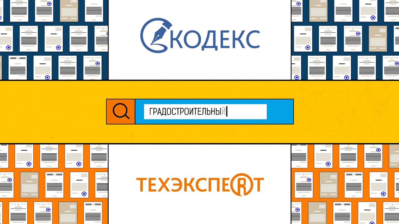 Создание систем #Кодекс #Техэксперт - YouTube