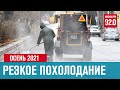 2 сентября начнутся дожди и холода, бабьего лета 2021 может не быть - Москва FM