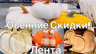 видео: 🍁ЛЕНТА осенние СКИДКИ и АКЦИИ!🍁 картинка: 🍁ЛЕНТА осенние СКИДКИ и АКЦИИ!🍁