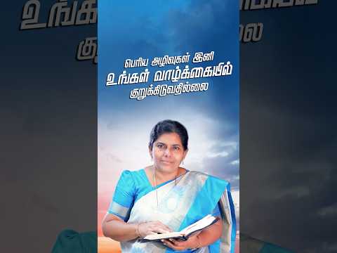 பெரிய அழிவுகள் இனி உங்கள் வாழ்க்கையில் குறுக்கிடுவதில்லை