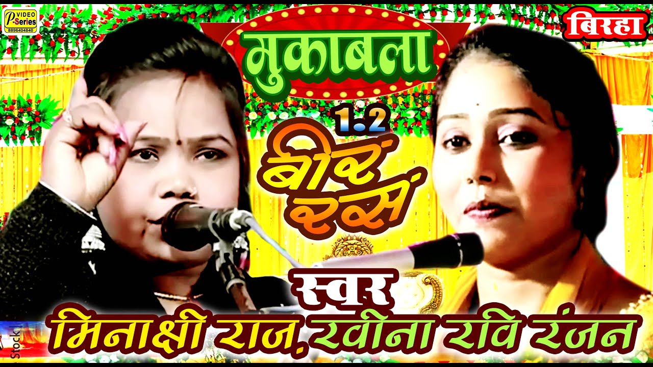 #बिरहा मुकाबला में फिर बवाल  #रवीना रवि रंजन की लड़ाई #मीनाक्षी राज  वीर रस बिरहा