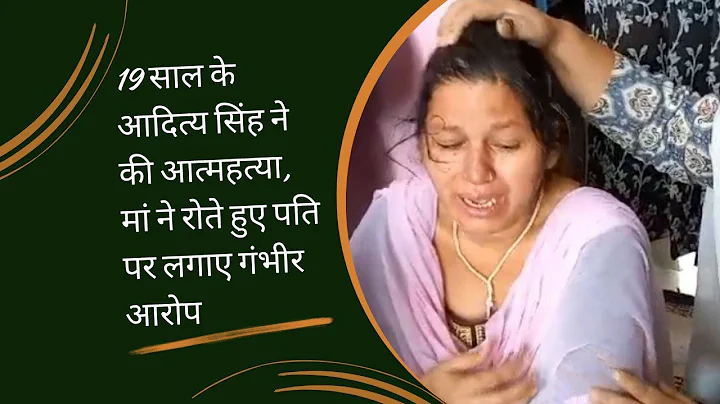 19 year old Aditya Singh committed suicide, mother made serious allegations against her husband....