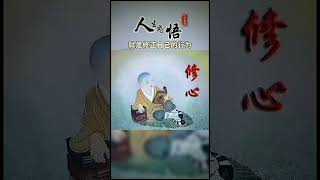 学佛就是学做人，修行就是修正自己！#禅悟人生 #正能量 #智慧人生 #禪意 #禪語 #禪悟人生 #熱門禪語 #心靈禪語